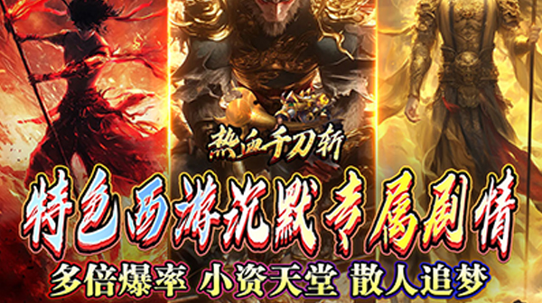 新开传奇手游：如何准确判断装备的价值