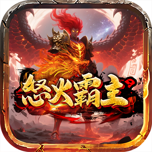 怒火超变单机版